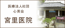 宮里医院
