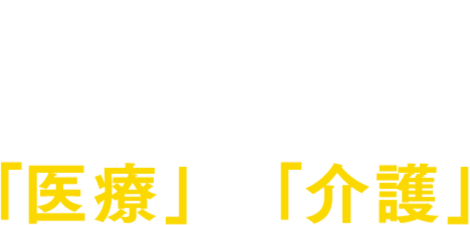 こころいきいき からだのびのび えがおきらきら 地域に根ざした 「医療」と「介護」